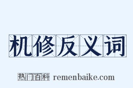 机修反义词是什么意思的图片